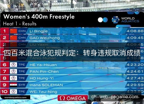 四百米混合泳犯规判定：转身违规取消成绩