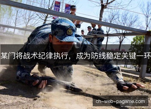 某门将战术纪律执行，成为防线稳定关键一环