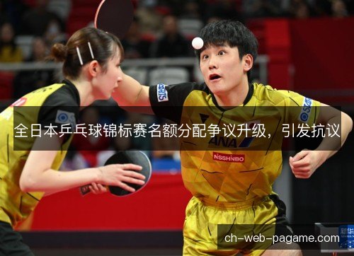 全日本乒乓球锦标赛名额分配争议升级,引发抗议 全日本乒乓球锦标赛名额分配争议升级,引发抗议