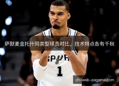 萨默麦金托什同类型球员对比，技术特点各有千秋