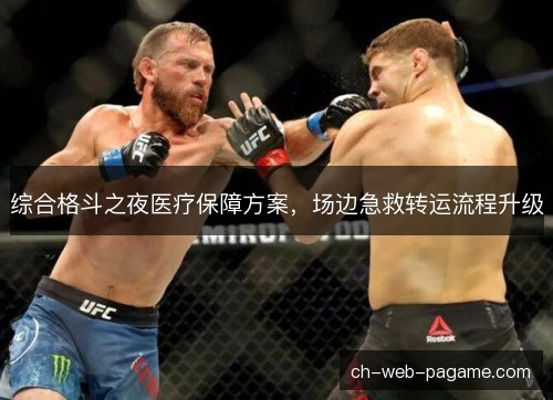 综合格斗之夜医疗保障方案，场边急救转运流程升级