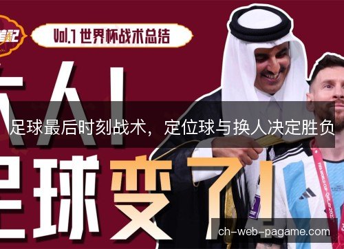 足球最后时刻战术，定位球与换人决定胜负