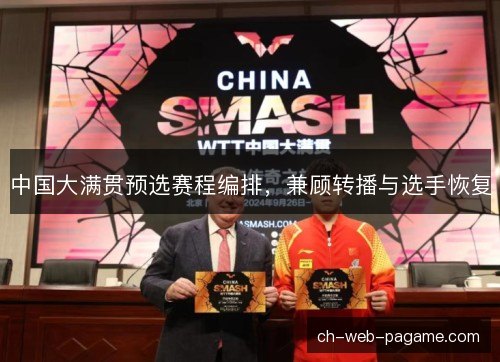 中国大满贯预选赛程编排，兼顾转播与选手恢复