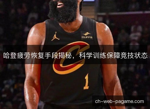 哈登疲劳恢复手段揭秘，科学训练保障竞技状态