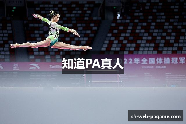 知道PA真人